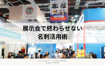 展示会で集めた名刺、眠っていませんか？成果につなげる活用術を解説